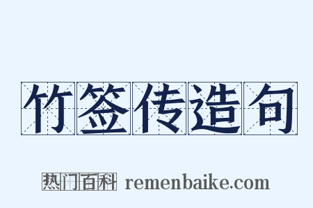 竹签传造句是什么意思的图片